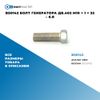 BS0142 Болт генератора дв.402 M10 ? 1 ? 32 – 6.8 БолтМастер BS0142 БолтМастер Фото BS0142 Болт генератора дв.402 M10 ? 1 ? 32 – 6.8 БолтМастер BS0142 БолтМастер