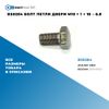 Фото BS0284 Болт петли двери M10 ? 1 ? 18 – 6.8 БолтМастер BS0284 БолтМастер