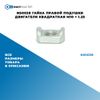 NS0038 Гайка правой подушки двигателя квадратная M10 ? 1.25 БолтМастер NS0038 БолтМастер Фото NS0038 Гайка правой подушки двигателя квадратная M10 ? 1.25 БолтМастер NS0038 БолтМастер