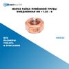 Фото NS0123 Гайка приёмной трубы омедненная M8 ? 1.25 – 8 БолтМастер NS0123 БолтМастер
