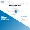 PF0001-ZKT Клипса крепления молдинга VAG БолтМастер PF0001ZKT БолтМастер Фото PF0001-ZKT Клипса крепления молдинга VAG БолтМастер PF0001ZKT БолтМастер