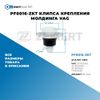 PF0016-ZKT Клипса крепления молдинга VAG БолтМастер PF0016ZKT БолтМастер Фото PF0016-ZKT Клипса крепления молдинга VAG БолтМастер PF0016ZKT БолтМастер