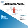 PF0208-ZKT Клипса крепления расширителя колесной арки Toyota БолтМастер PF0208ZKT БолтМастер Фото PF0208-ZKT Клипса крепления расширителя колесной арки Toyota БолтМастер PF0208ZKT БолтМастер