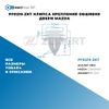 PF0219-ZKT Клипса крепления обшивки двери Mazda БолтМастер PF0219ZKT БолтМастер Фото PF0219-ZKT Клипса крепления обшивки двери Mazda БолтМастер PF0219ZKT БолтМастер