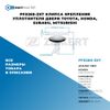 PF0269-ZKT Клипса крепления уплотнителя двери Toyota, Honda, Subaru, Mitsubishi БолтМастер PF0269ZKT БолтМастер Фото PF0269-ZKT Клипса крепления уплотнителя двери Toyota, Honda, Subaru, Mitsubishi БолтМастер PF0269ZKT БолтМастер