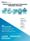 Фото Ремонтный комплект крепления передних крыльев БолтМастер RK0014 БолтМастер