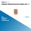 Фото RS0003 Ремонтная вставка M8 ? 1 БолтМастер RS0003 БолтМастер