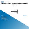 Фото SE0034 Саморез подкрылков со сверлом M4,2 ? 16 БолтМастер SE0034 БолтМастер