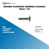 SE0089 Саморез обивки салона M3,6 ? 19 БолтМастер SE0089 БолтМастер Фото SE0089 Саморез обивки салона M3,6 ? 19 БолтМастер SE0089 БолтМастер