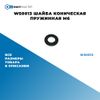 Фото WS0013 Шайба коническая пружинная M6 БолтМастер WS0013 БолтМастер