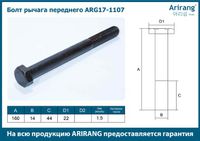 Болт переднего рычага для ZAZ Chance 2009-2014 ARG17-1107 Arirang