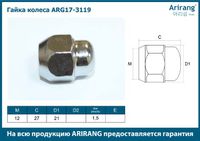 Гайка колеса для Kia Stinger 2017> arg173119 Arirang
