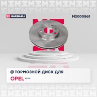 Тормозной диск передн. Opel Astra G 98- (M2000565) M2000565 Marshall