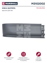 Юбка бампера серый пластик Мercedes M3102002 MARSHALL M3102002 Marshall