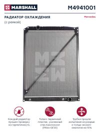 Радиатор системы охлажденияMB Actros OM541 96 m4941001 Marshall