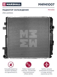 Радиатор Mercedes 570x558x40 (без рамки) о. н. 9705000403 (M4941007) M4941007 Marshall