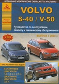 Volvo S40/V50 2003-12 с бензиновыми и дизельным двигателями. Эксплуатация. Ремонт. ТО 2278 Книги