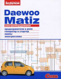 Daewoo Matiz с 2000 с бензиновыми двигателями 0,8 л и 1,0 л. Схемы электрооборудования (цветные) 2621 Книги