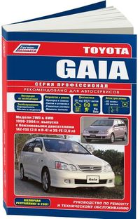 книга Toyota GAIA 1998-04 дв. 1AZ-FSE/3S-FE Пофессионал (502524) 2666 Книги