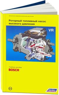 Роторный топливный насос высокого давления VR. Учебное пособие по ТНВД (Bosch) 2766 Книги