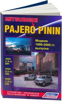 Mitsubishi Pajero Pinin 1999-05 с бензиновыми двигателями 4G93 (1,8 GDI), 4G94 (2,0 GDI), 4G93 (1,8 2800 Книги