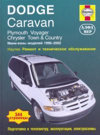 Dodge Caravan & Chrysler Town/Country & Plymouth Voyager 1996-02 с бензиновыми двигателями. Ремонт. 2806 Книги