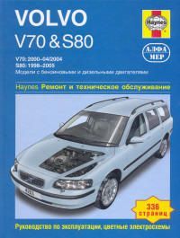 Volvo V70 / S80 2000-04 / 1998-05 с бензиновыми и дизельными двигателями. Ремонт. Эксплуатация. ТО ( 2822 Книги