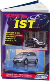 Книга Toyota IST 2WD/4WD 02-07 1.5/1.3 Легион 3033 3033 Книги