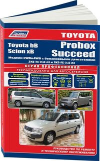 Руководство по ремонту TOYOTA bB 2WD&4WD 2000-2005 г.в./Toyota Probox 2WD&amp;4WD / с 2000-2005 гг., 3199 Книги