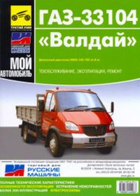 Книга "ГАЗ-33104 "Валдай"  р/р (цв/эл) МОЙ автомоб 3252 Книги