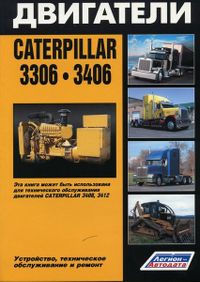 Caterpillar двигатели 3306,3406, Shanghai C6121, SC11CB (устанав. International, Kenworth, Peterbilt 3285 Книги
