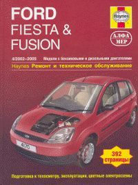 Ford Fiesta & Fusion 2002-08/12 бензин и дизель. Ремонт. Эксплуатация. ТО (ч/б фотографии+Каталог ра 3394 Книги