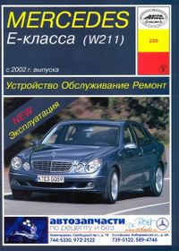Mercedes-Benz Е-класс (W211) бензин. (с 2002) Устройство. Обслуживание. Ремонт. Эксплуатация 352 Книги