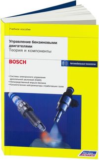 Управление бензиновыми двигателями: теория и компоненты (Bosch) 3788 Книги