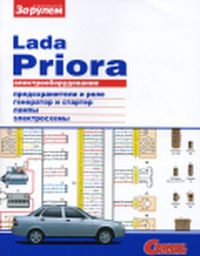 Lada Priora 2007-13 с бензиновым двигателем 1.6 л. Схемы электрооборудования (цветные) 3863 Книги