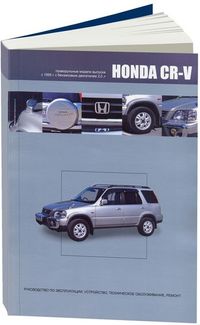 Honda CR-V 1995-01 (праворульные модели) с бензиновым двигателем B20B (2,0) Ремонт. Эксплуатация. ТО 3993 Книги