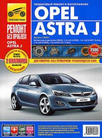 Книга "Opel Astra J (с 2009).  Ремонт без проблем 4049 Книги