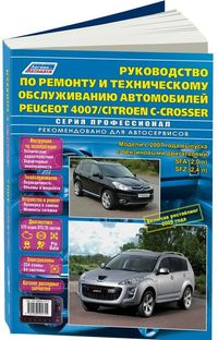 Руководство по ремонту с каталогом деталей Peugeot 4007 / Citroen C-Crosser (выпуск с 2007 + рестайл 4585 Книги