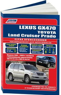 Lexus GX470 & Toyota Land Cruiser Prado 120 2002-09 бенз 2UZ-FE(4,7) 1GR-FE(4,0) серия ПРОФЕССИОНАЛ 4600 Книги