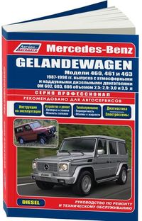 Mercedes-Benz Gelandewagen (W460/461/463) 1987-98 с дизельными двигателями ОМ602/603/606 (2,5;2,9;3, 55 Книги