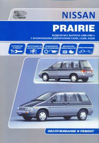 Nissan Prairie 1988-96 с бензиновыми двигателями. Ремонт. Эксплуатация. ТО (цветные электросхемы) 816 Книги