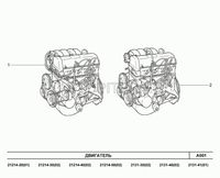 Двигатель в сборе без генератора Eвро-4 (Е-газ) для а/м с ГУР 21214100026000 Автоваз
