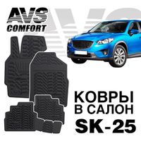 Коврики салона Mazda CX-5 2012г. 3D [4 пр.] SK25 (AVS) A78735S Avs Industrial Co