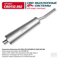 Глушитель-Резонатор ГАЗ 3302 (2705,3221/ЗМЗ-402,406) cbd132002 CBD