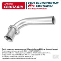 Труба глушителя выхлопная для ГАЗельСоболь с 2008 г.в. (боковой выход) CBD132.018 'CBD132018 CBD