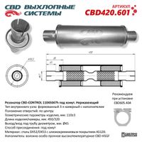 Резонатор глушителя универсальный CBD420601 CBD