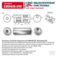 Глушитель CBD основной универсальный CBD430.018. нерж. сталь, Круг D186, L400. Отв. по центру/смещен  CBD430018 CBD