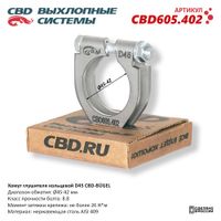 Хомут глушителя кольцевой D45 CBD605.402 CBD