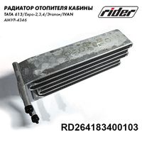 Радиатор отопителя алюминиевый ТАТА 613 Е2/Е3 (Rider) RD264183400103 Rider