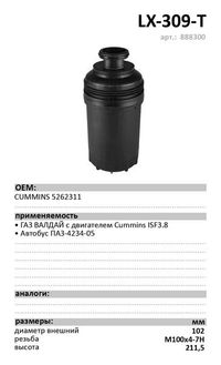 Фильтр топливный Luxe LX-309-T (пластик. корпусной) 5262311/FF5706 LX309T Luxe